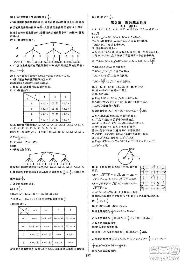 學(xué)林驛站2019全優(yōu)方案夯實與提高九年級數(shù)學(xué)浙教版全一冊答案