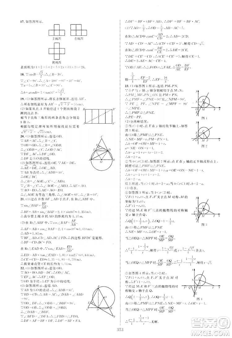 學(xué)林驛站2019全優(yōu)方案夯實與提高九年級數(shù)學(xué)浙教版全一冊答案