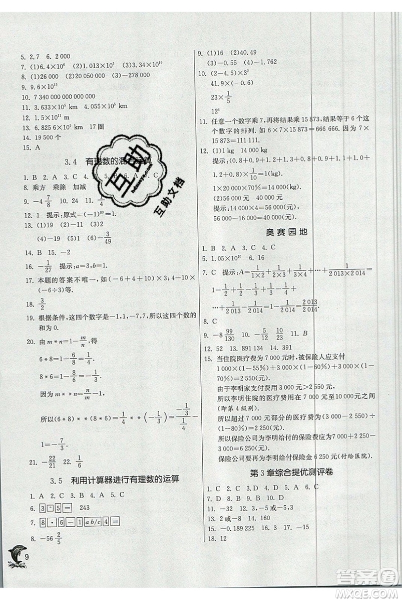 江蘇人民出版社春雨教育2019秋實(shí)驗(yàn)班提優(yōu)訓(xùn)練七年級(jí)數(shù)學(xué)上冊(cè)QD青島版參考答案