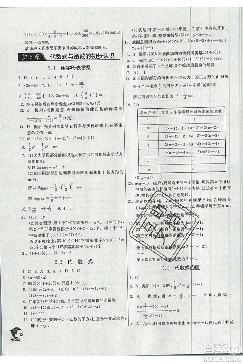 江蘇人民出版社春雨教育2019秋實(shí)驗(yàn)班提優(yōu)訓(xùn)練七年級(jí)數(shù)學(xué)上冊(cè)QD青島版參考答案