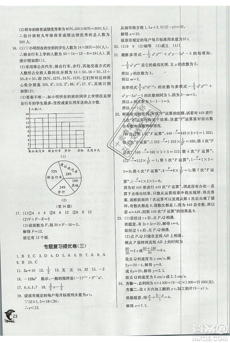 江蘇人民出版社春雨教育2019秋實(shí)驗(yàn)班提優(yōu)訓(xùn)練七年級(jí)數(shù)學(xué)上冊(cè)QD青島版參考答案