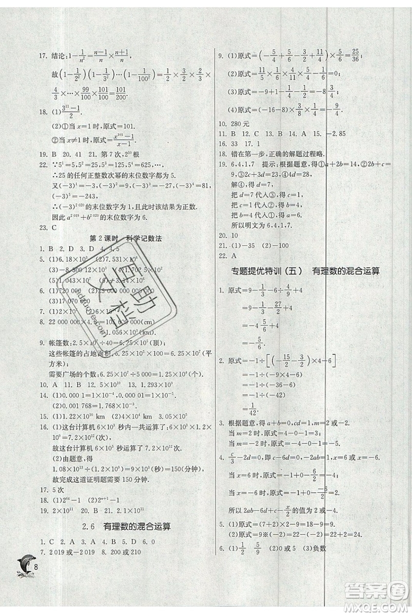 春雨教育2019秋實驗班提優(yōu)訓(xùn)練七年級數(shù)學(xué)上冊ZJJY浙教版參考答案