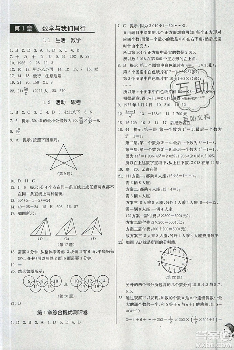 春雨教育2019秋實驗班提優(yōu)訓練七年級數(shù)學上冊JSKJ蘇教版參考答案