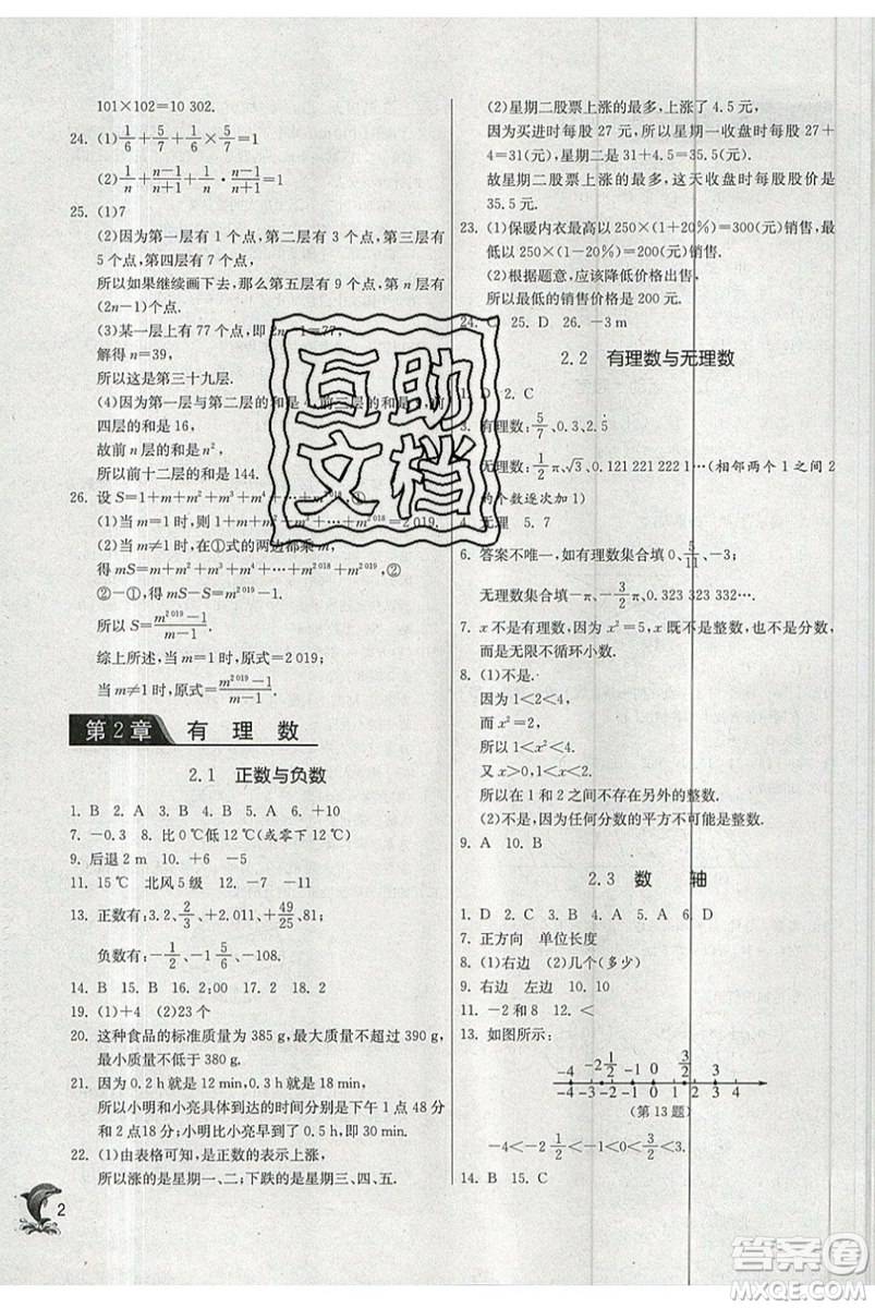 春雨教育2019秋實驗班提優(yōu)訓練七年級數(shù)學上冊JSKJ蘇教版參考答案