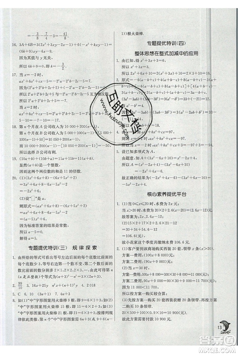 春雨教育2019秋實驗班提優(yōu)訓練七年級數(shù)學上冊JSKJ蘇教版參考答案