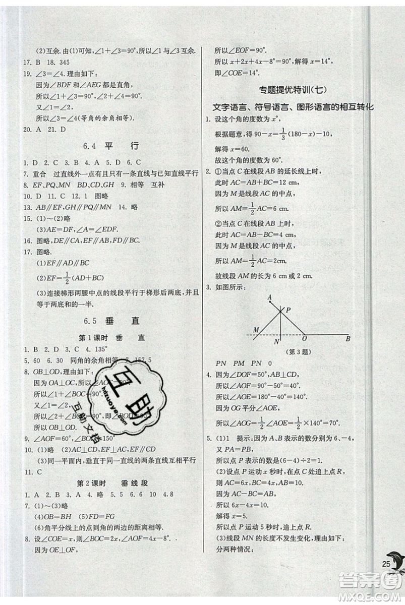 春雨教育2019秋實驗班提優(yōu)訓練七年級數(shù)學上冊JSKJ蘇教版參考答案