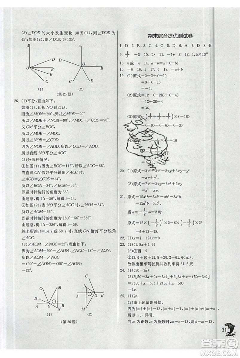 春雨教育2019秋實驗班提優(yōu)訓練七年級數(shù)學上冊JSKJ蘇教版參考答案