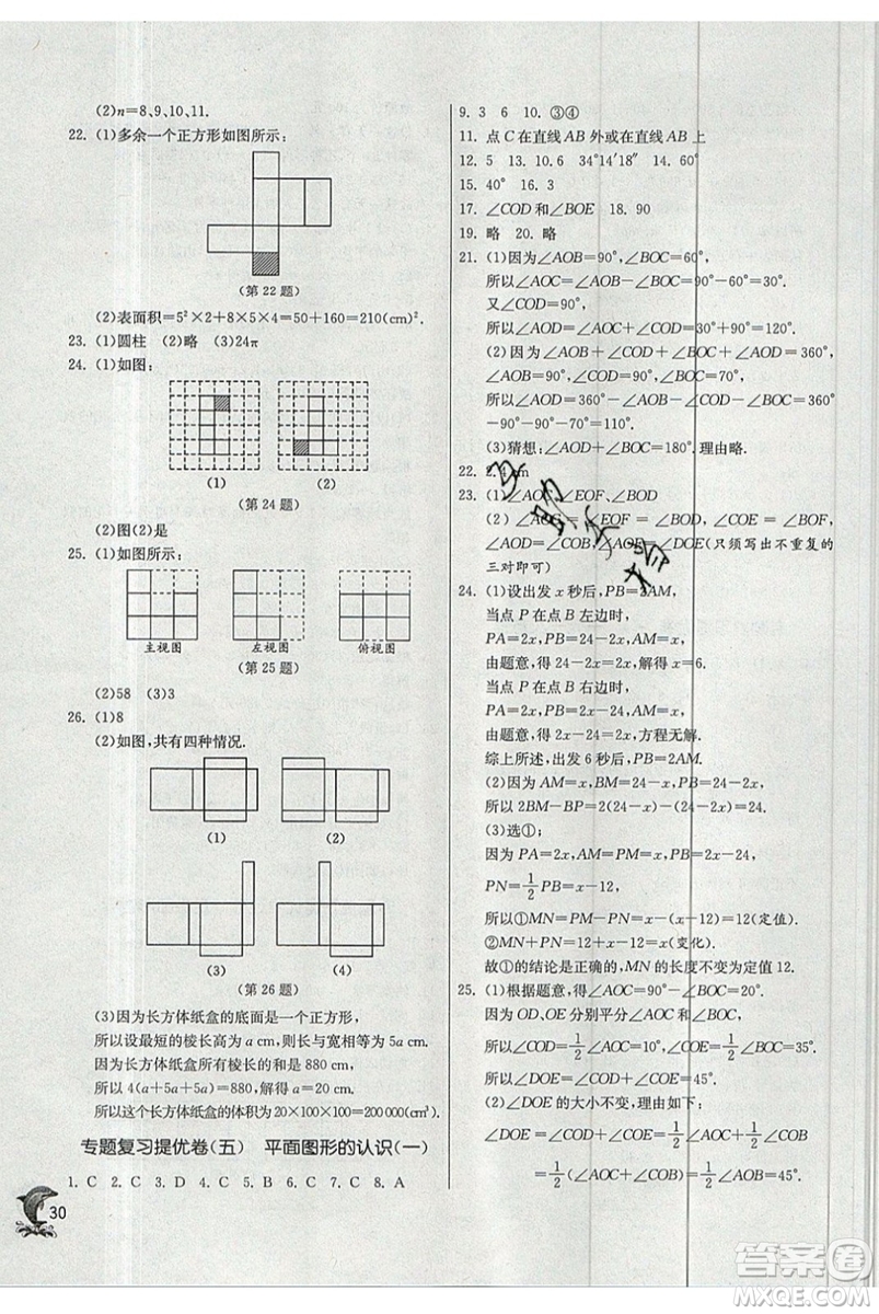 春雨教育2019秋實驗班提優(yōu)訓練七年級數(shù)學上冊JSKJ蘇教版參考答案