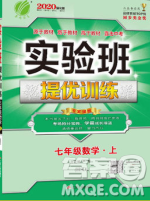 江蘇人民出版社春雨教育2019秋實驗班提優(yōu)訓(xùn)練七年級數(shù)學(xué)上冊HSD華師大參考答案