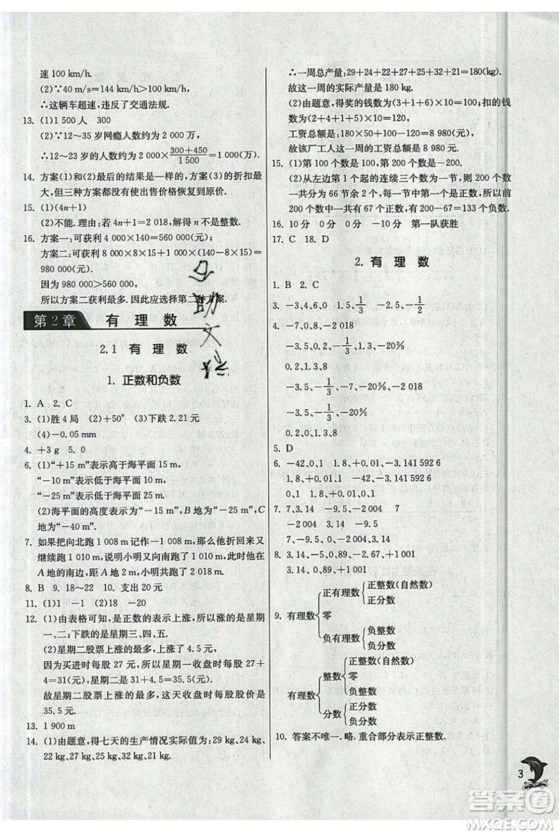 江蘇人民出版社春雨教育2019秋實驗班提優(yōu)訓(xùn)練七年級數(shù)學(xué)上冊HSD華師大參考答案