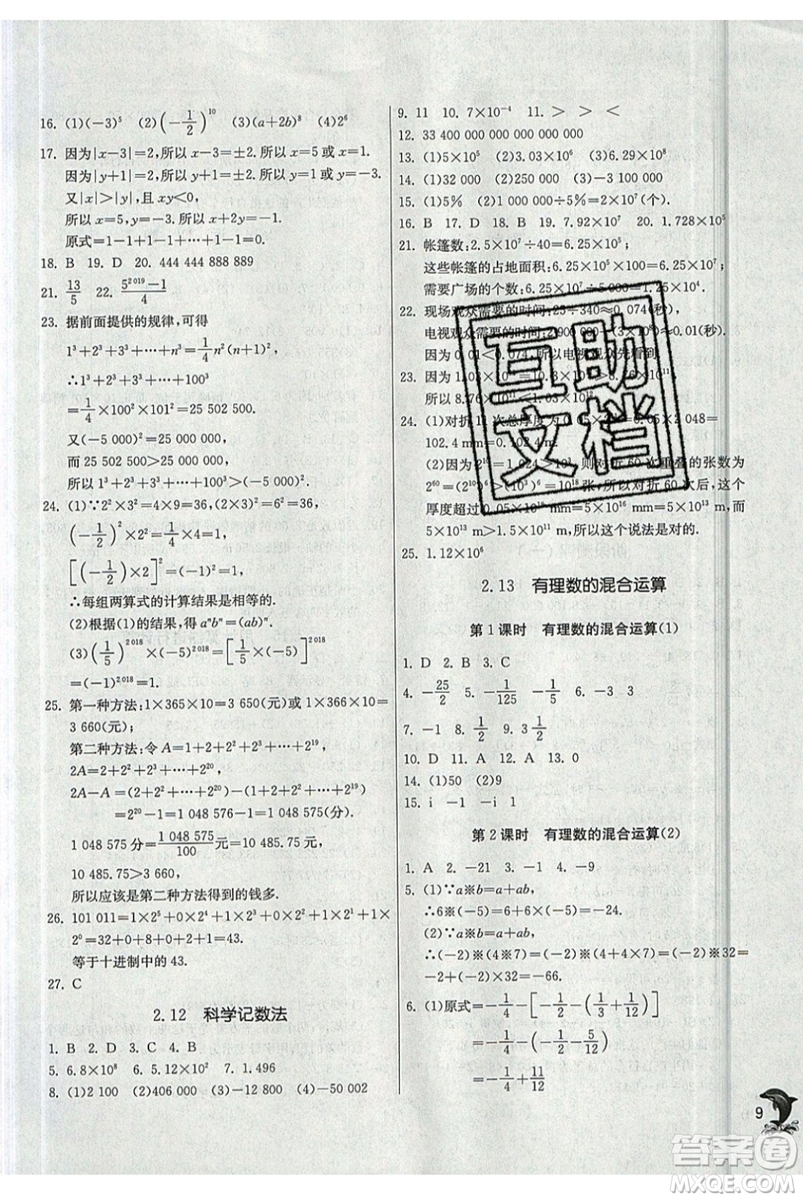 江蘇人民出版社春雨教育2019秋實驗班提優(yōu)訓(xùn)練七年級數(shù)學(xué)上冊HSD華師大參考答案