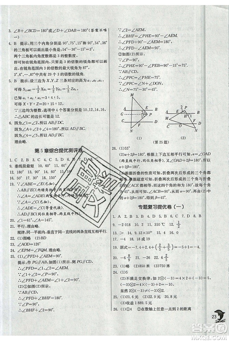 江蘇人民出版社春雨教育2019秋實驗班提優(yōu)訓(xùn)練七年級數(shù)學(xué)上冊HSD華師大參考答案