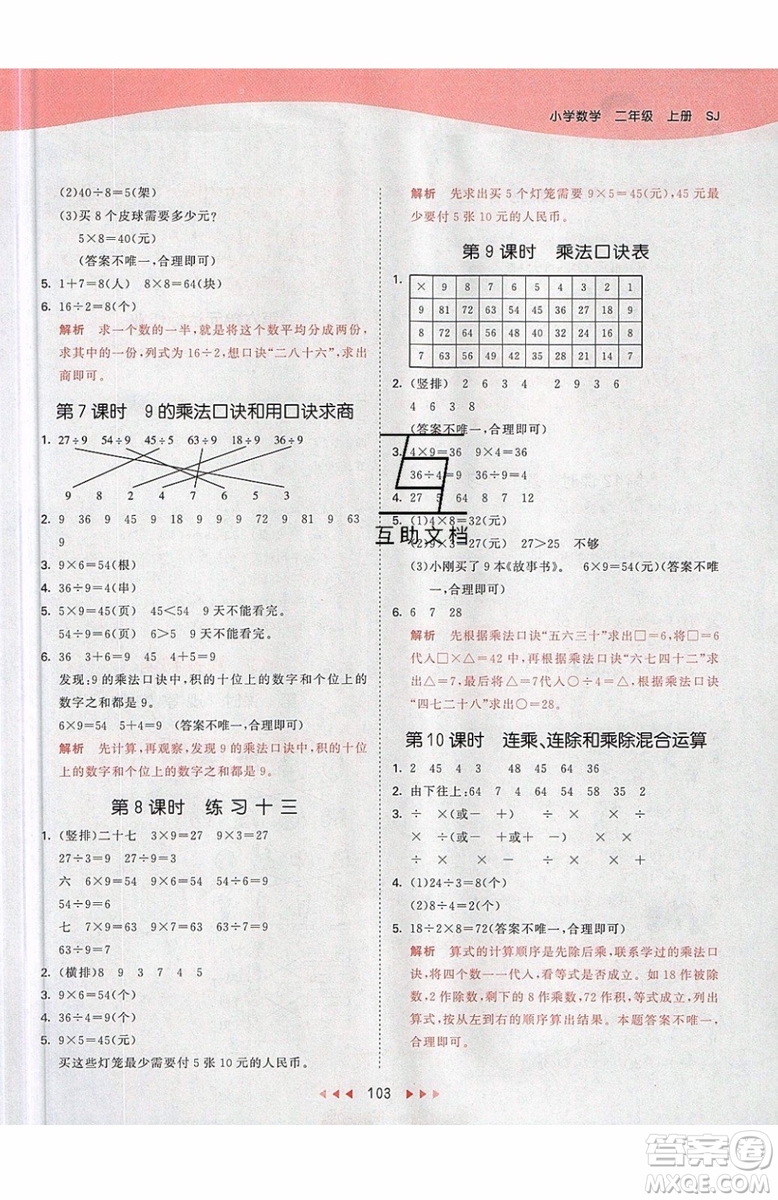 小兒郎2019秋53天天練二年級上冊數(shù)學(xué)SJ蘇教版參考答案