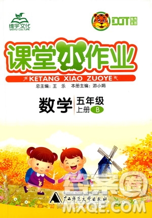 維宇文化2019年課堂小作業(yè)數(shù)學(xué)五年級上冊B版參考答案