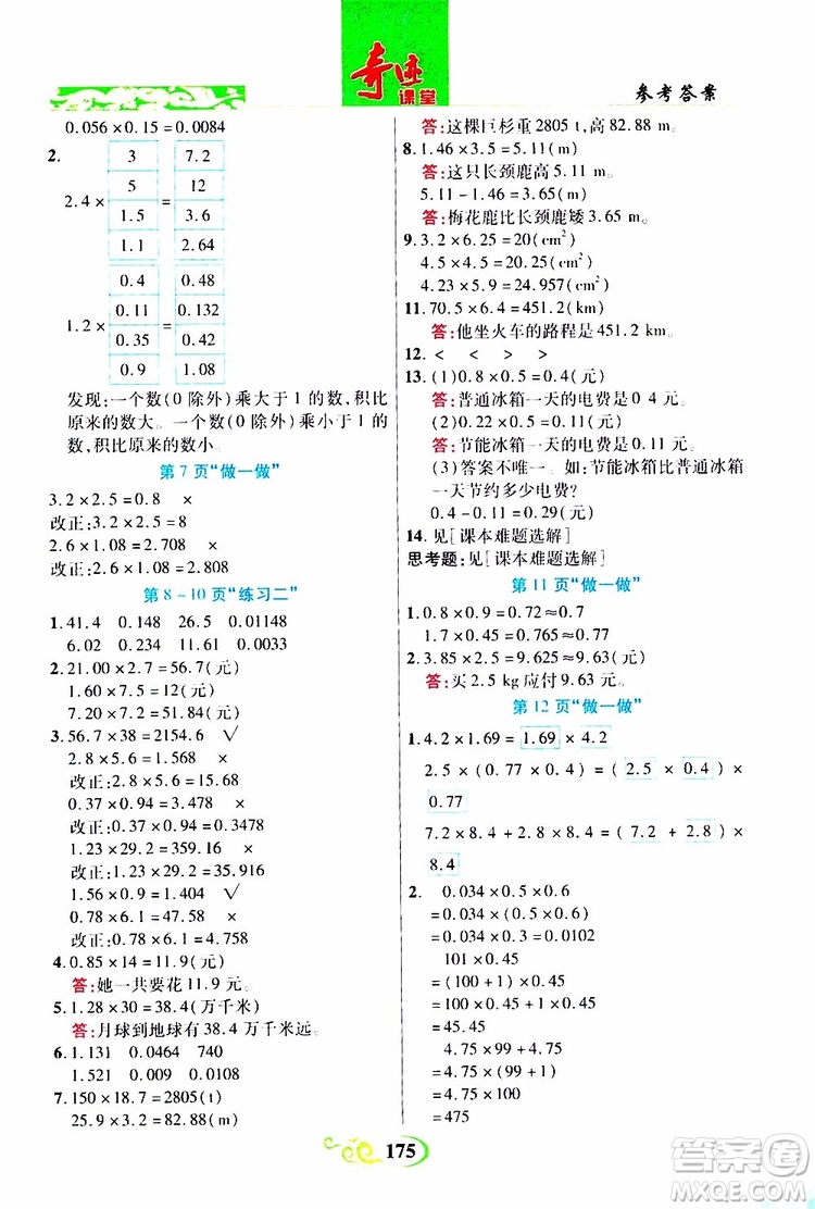 2019年世紀英才叢書數(shù)法題解奇跡課堂數(shù)學五年級上冊人教版參考答案