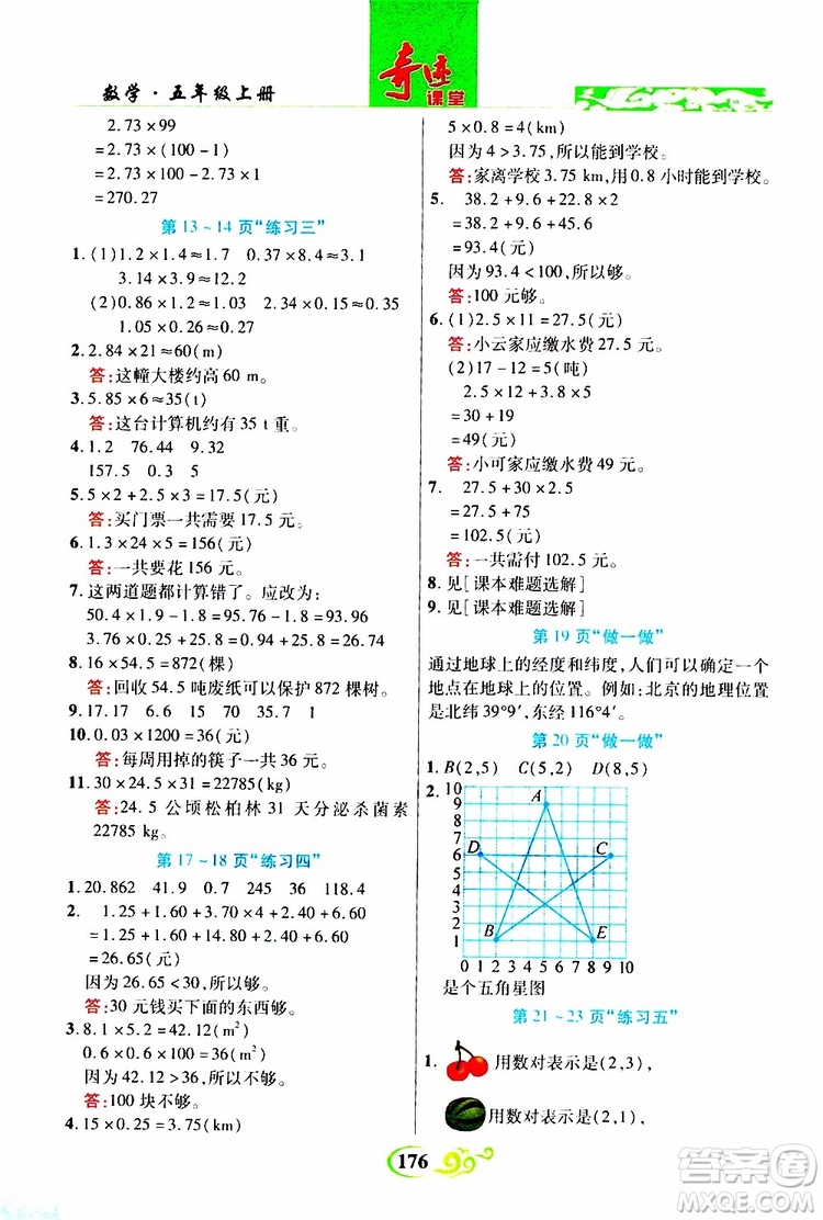 2019年世紀英才叢書數(shù)法題解奇跡課堂數(shù)學五年級上冊人教版參考答案