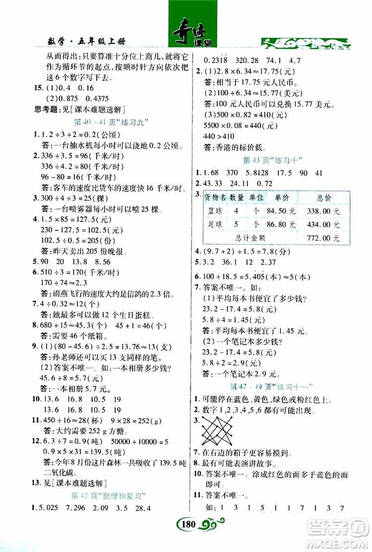 2019年世紀英才叢書數(shù)法題解奇跡課堂數(shù)學五年級上冊人教版參考答案