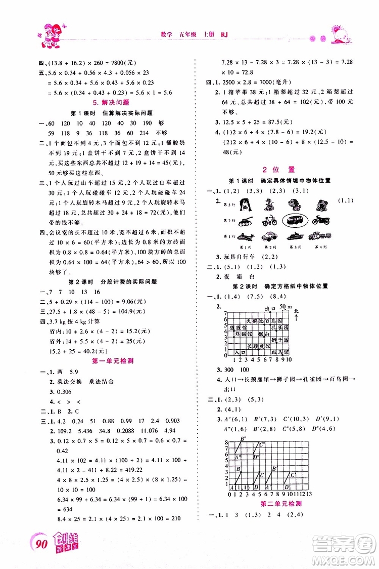 2019秋王朝霞創(chuàng)維新課堂小學(xué)五年級上冊數(shù)學(xué)RJ人教版參考答案