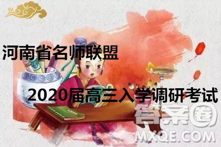 河南省名師聯盟2020屆高三入學調研考試文理數試題及答案