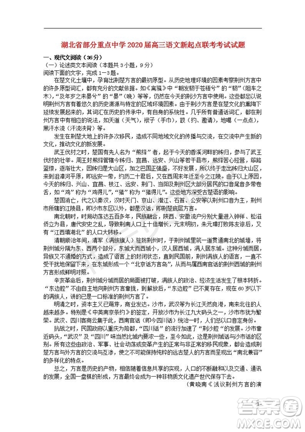 湖北省部分重點中學2020屆高三新起點聯(lián)考考試語文試題及答案解析