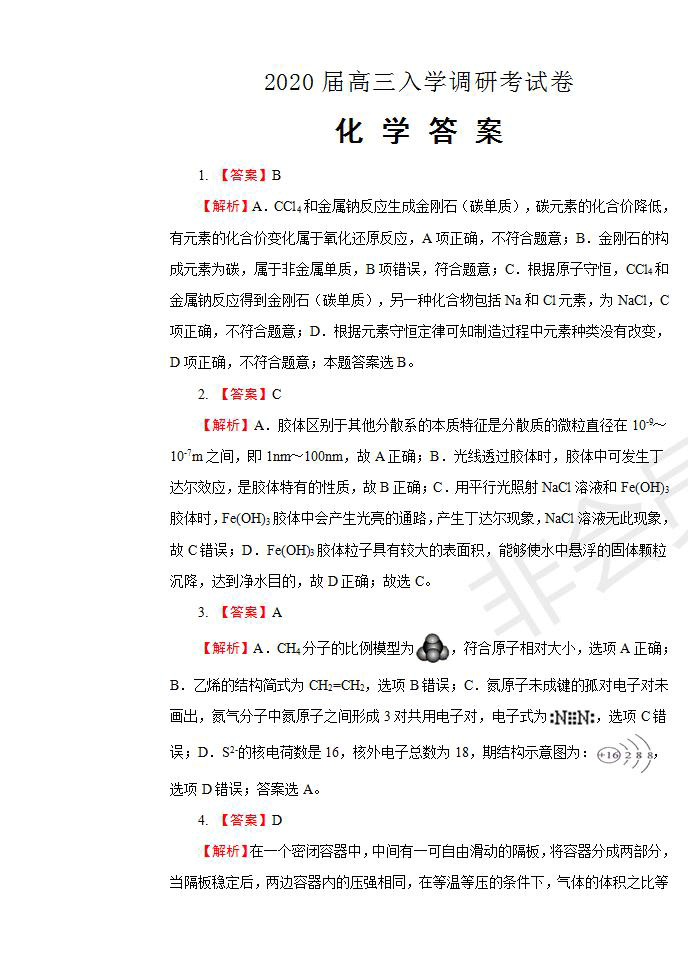 河南省名師聯(lián)盟2020屆高三入學(xué)調(diào)研考試化學(xué)試題及答案