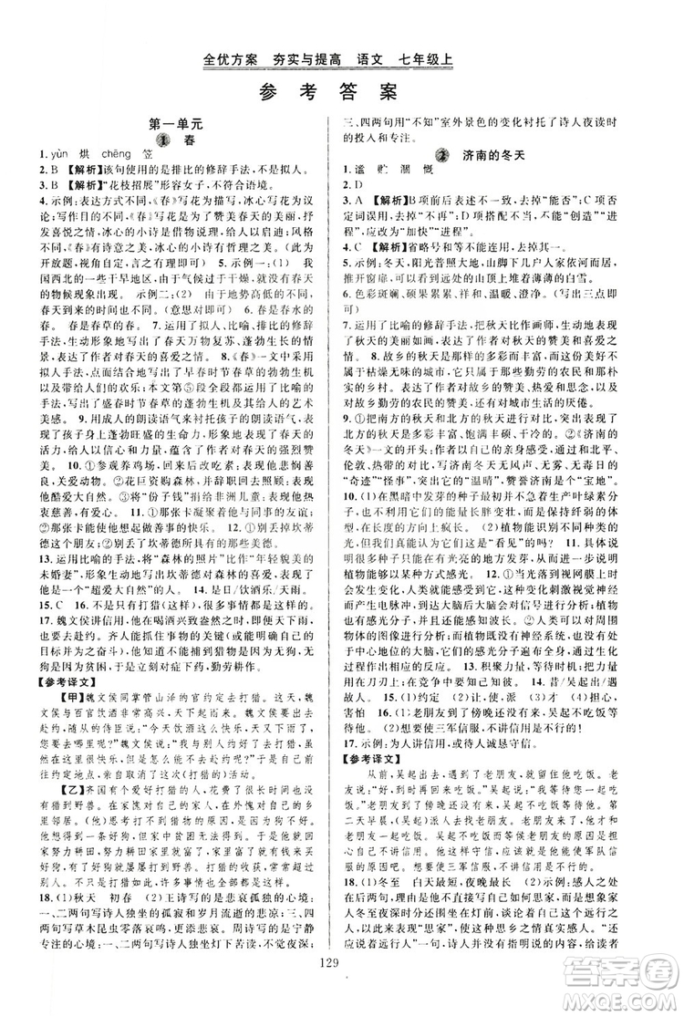 學(xué)林驛站2019全優(yōu)方案夯實(shí)與提高7年級(jí)語(yǔ)文上冊(cè)答案