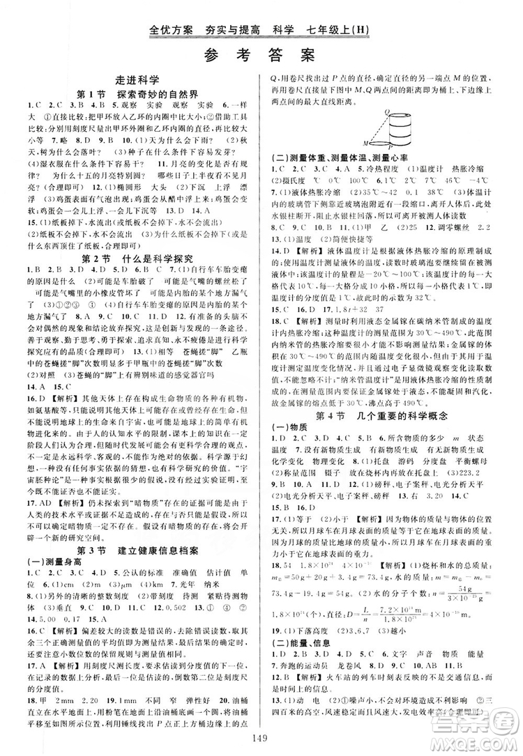 學林驛站2019全優(yōu)方案夯實與提高7年級科學上冊滬科版答案