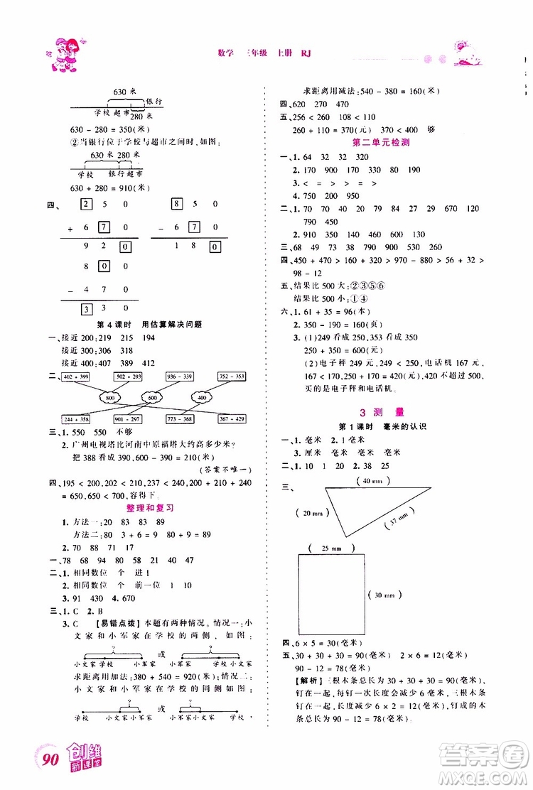 2019秋王朝霞創(chuàng)維新課堂小學(xué)三年級(jí)上冊(cè)數(shù)學(xué)RJ人教版參考答案