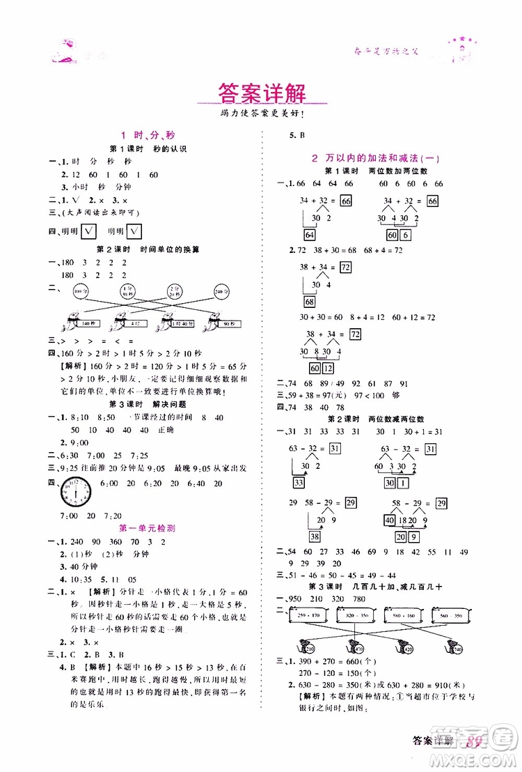 2019秋王朝霞創(chuàng)維新課堂小學(xué)三年級(jí)上冊(cè)數(shù)學(xué)RJ人教版參考答案