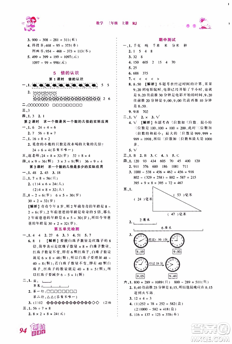 2019秋王朝霞創(chuàng)維新課堂小學(xué)三年級(jí)上冊(cè)數(shù)學(xué)RJ人教版參考答案