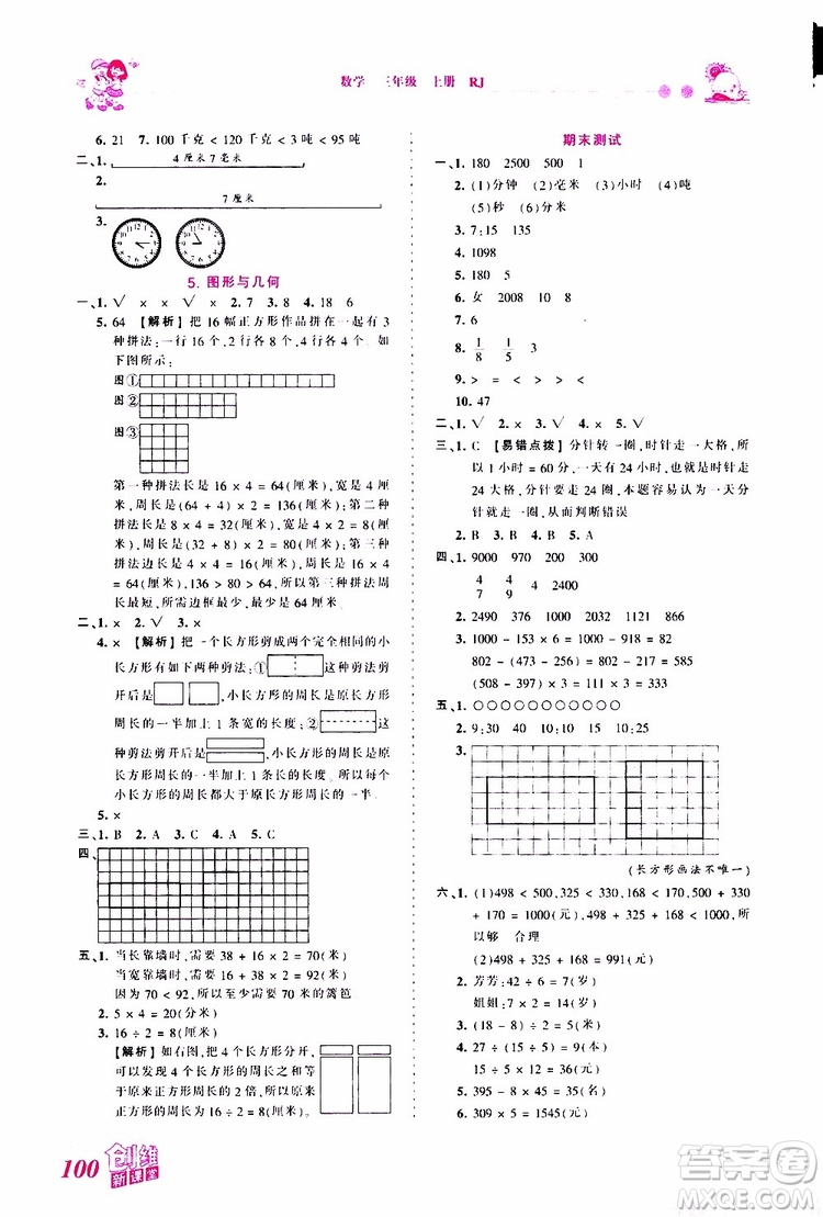 2019秋王朝霞創(chuàng)維新課堂小學(xué)三年級(jí)上冊(cè)數(shù)學(xué)RJ人教版參考答案