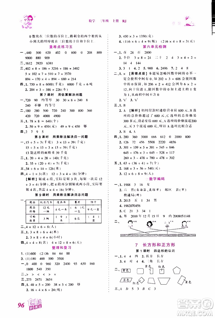 2019秋王朝霞創(chuàng)維新課堂小學(xué)三年級(jí)上冊(cè)數(shù)學(xué)RJ人教版參考答案