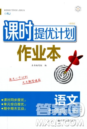 2019課時(shí)提優(yōu)計(jì)劃作業(yè)本七年級(jí)語文上冊(cè)人教版答案