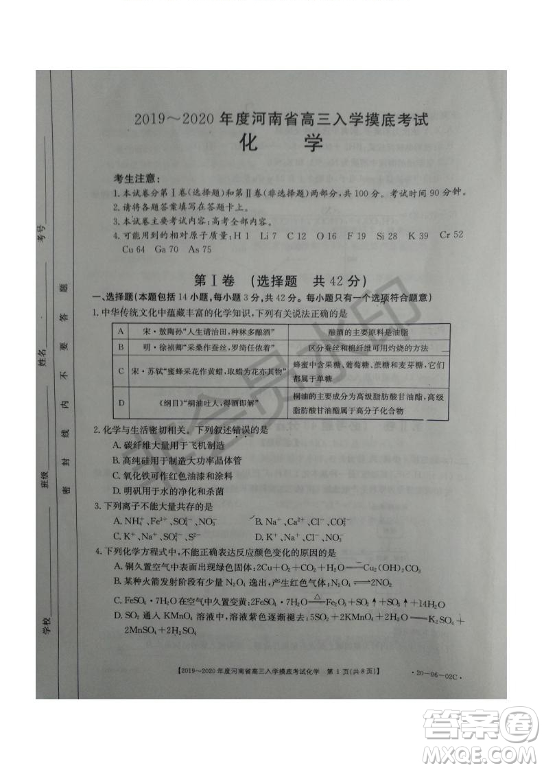 2019~2020年度河南省高三入學摸底考試化學試題及答案