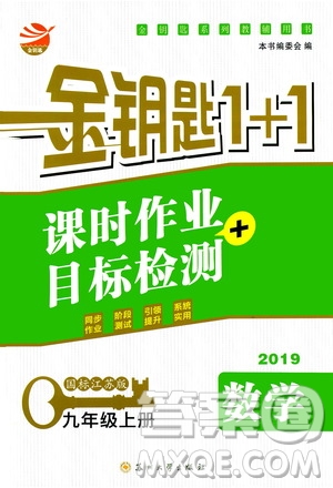 2019金鑰匙1+1課時作業(yè)+目標檢測九年級上冊數(shù)學國標江蘇版答案