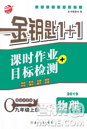 2019金鑰匙1+1課時作業(yè)+目標檢測九年級物理上冊國標江蘇版答案