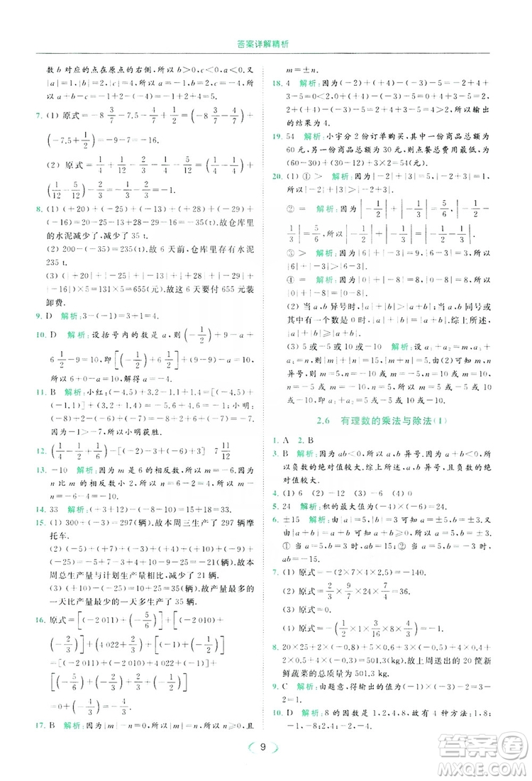 云南美術出版社2019亮點給力提優(yōu)課時作業(yè)本七年級數(shù)學上冊蘇教版答案