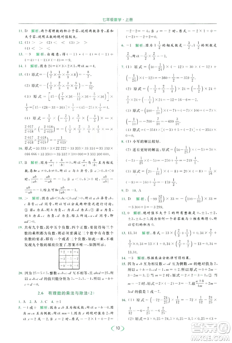 云南美術出版社2019亮點給力提優(yōu)課時作業(yè)本七年級數(shù)學上冊蘇教版答案