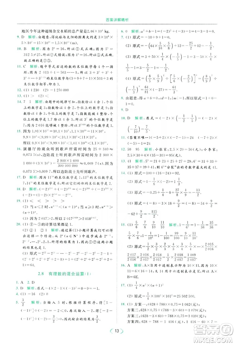 云南美術出版社2019亮點給力提優(yōu)課時作業(yè)本七年級數(shù)學上冊蘇教版答案