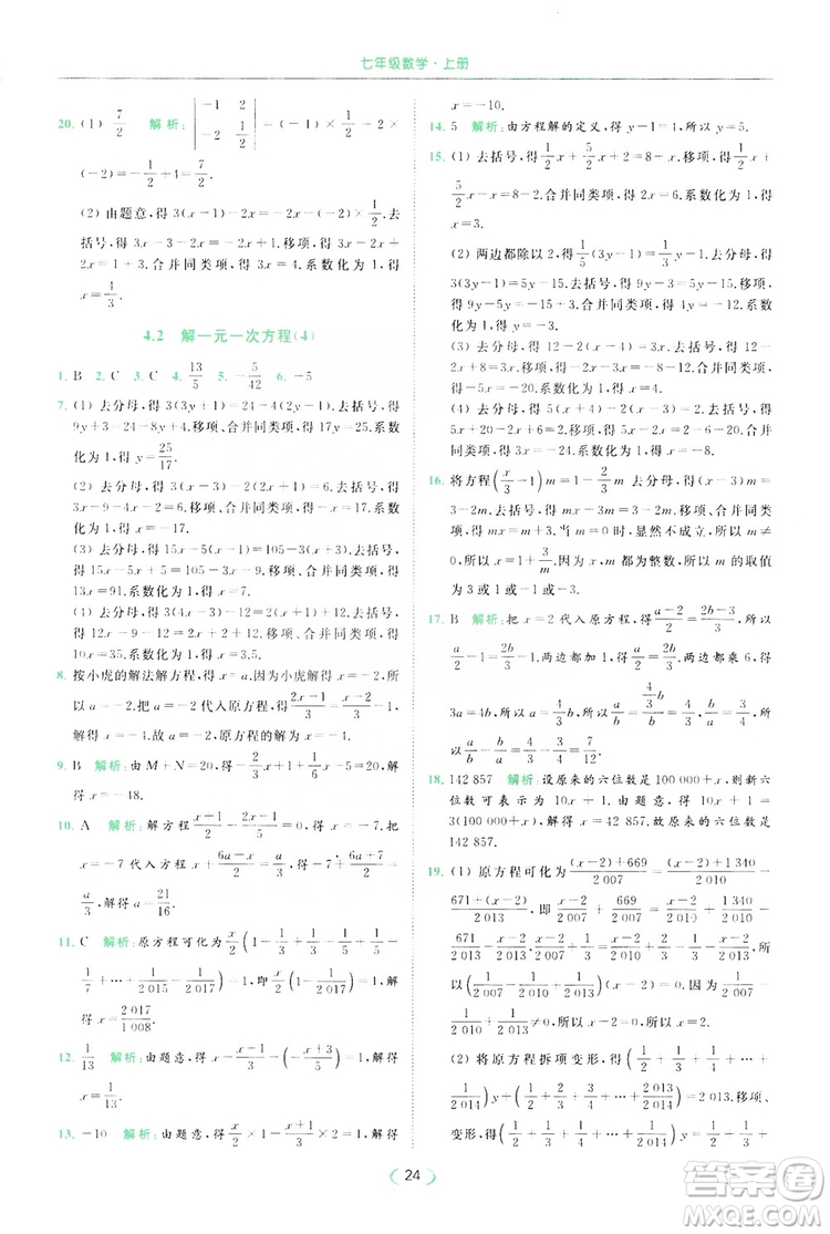 云南美術出版社2019亮點給力提優(yōu)課時作業(yè)本七年級數(shù)學上冊蘇教版答案