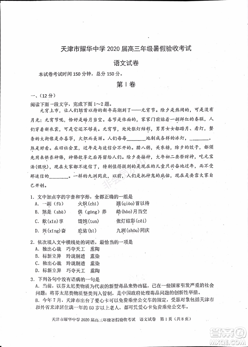 天津市耀華中學(xué)2020屆高三年級(jí)暑假驗(yàn)收考試語文試卷及答案