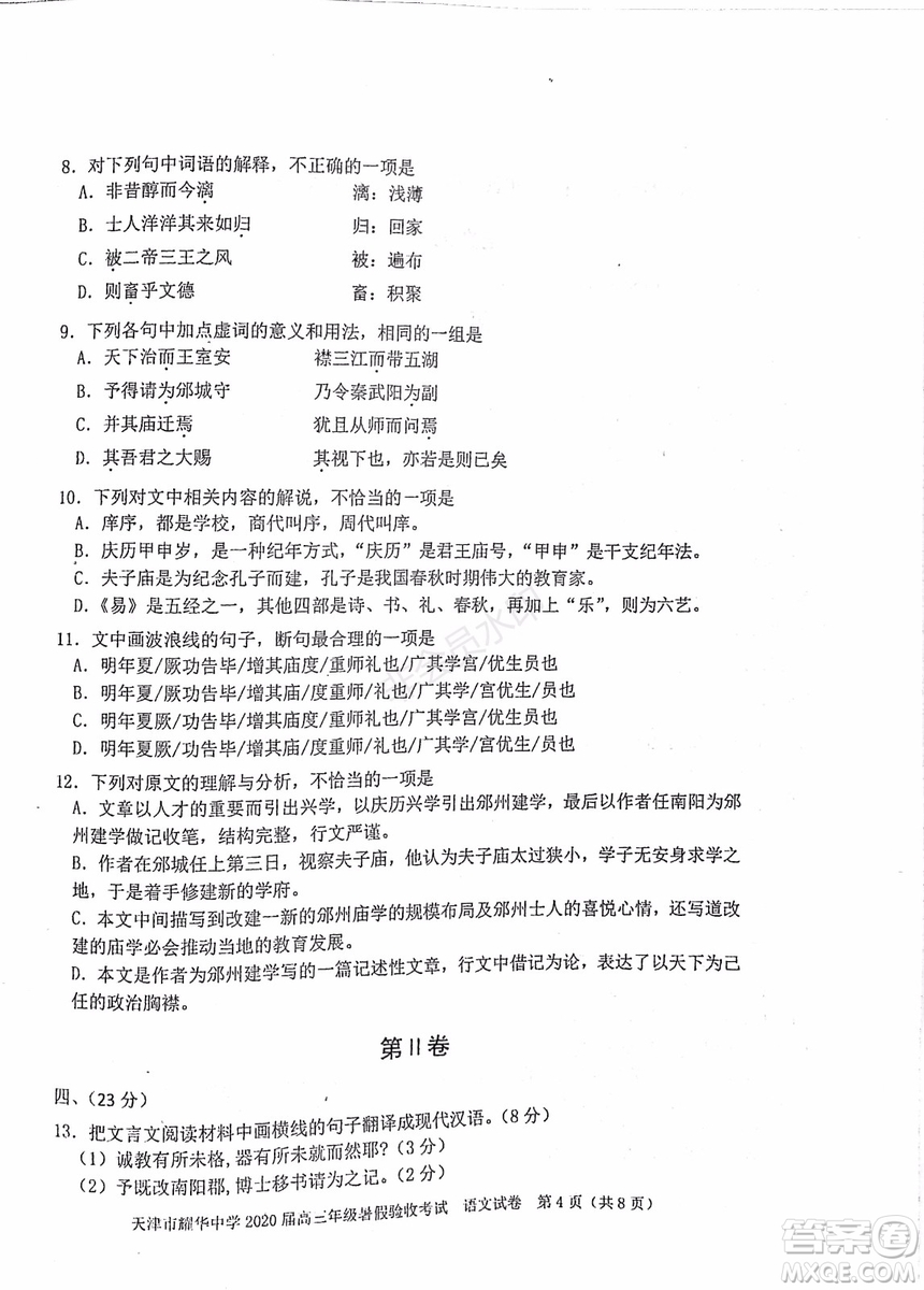 天津市耀華中學(xué)2020屆高三年級(jí)暑假驗(yàn)收考試語文試卷及答案