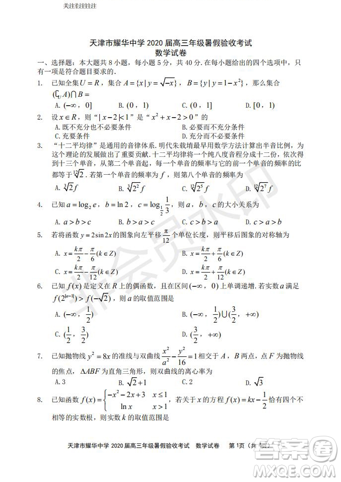 天津市耀華中學2020屆高三年級暑假驗收考試數(shù)學試卷及答案