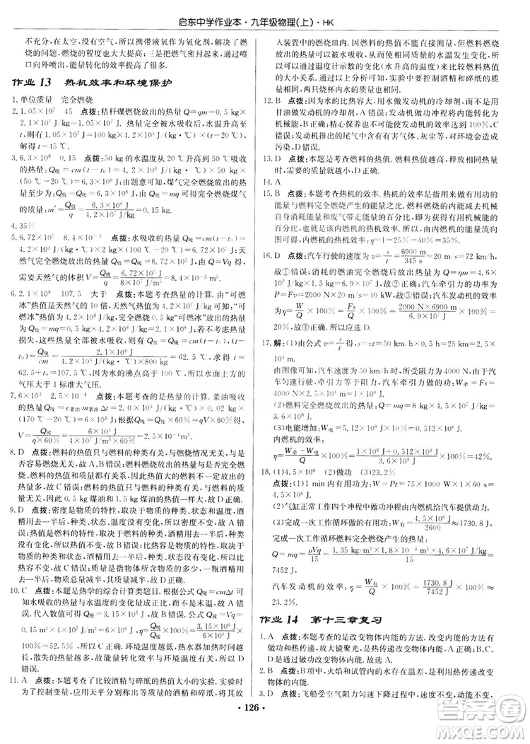 龍門書局2019啟東中學作業(yè)本九年級物理上冊滬科版答案