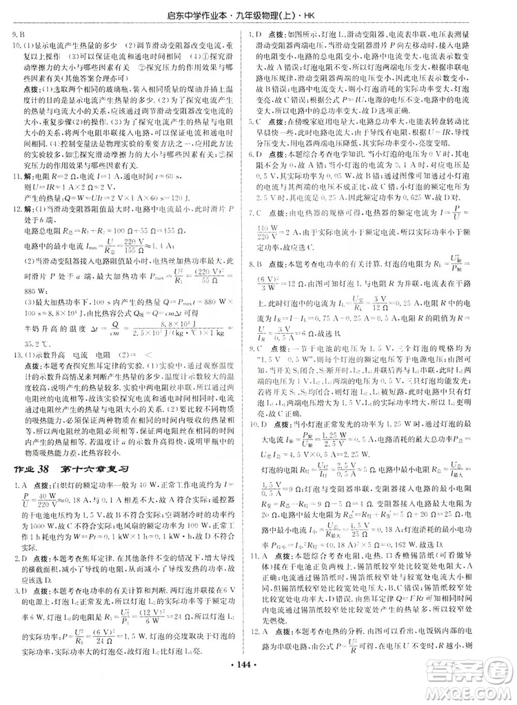 龍門書局2019啟東中學作業(yè)本九年級物理上冊滬科版答案