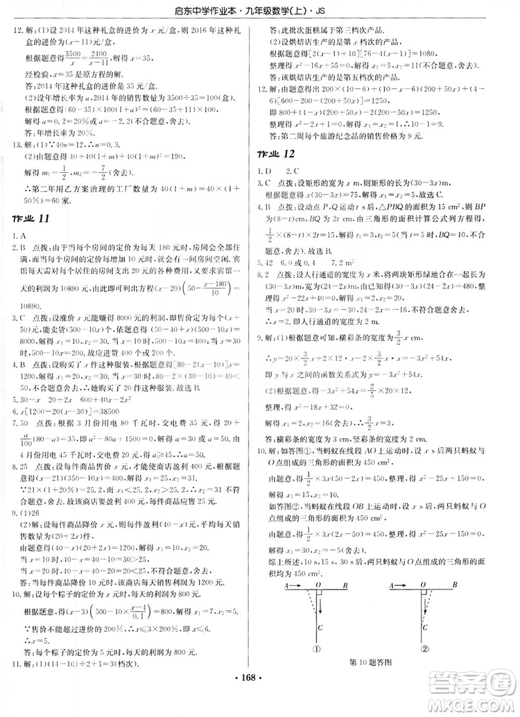 龍門書局2019啟東中學(xué)作業(yè)本九年級(jí)數(shù)學(xué)上冊(cè)江蘇JS版答案