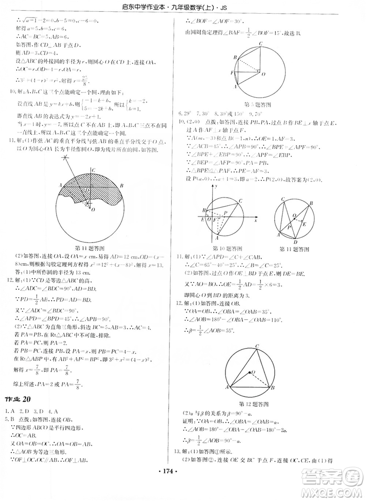 龍門書局2019啟東中學(xué)作業(yè)本九年級(jí)數(shù)學(xué)上冊(cè)江蘇JS版答案