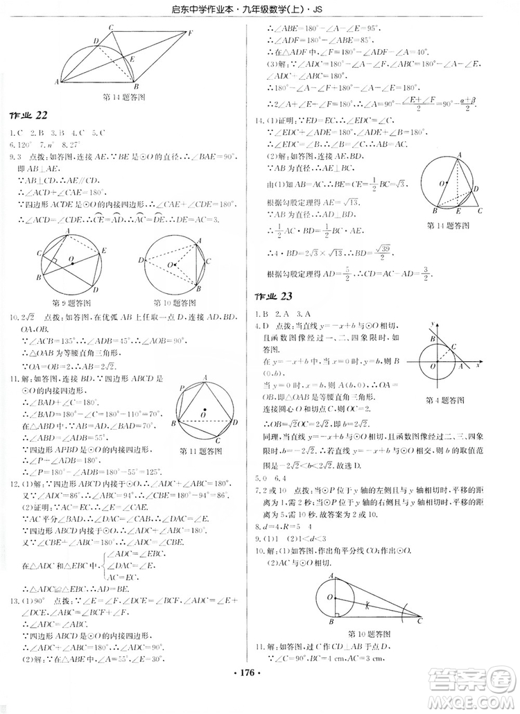 龍門書局2019啟東中學(xué)作業(yè)本九年級(jí)數(shù)學(xué)上冊(cè)江蘇JS版答案