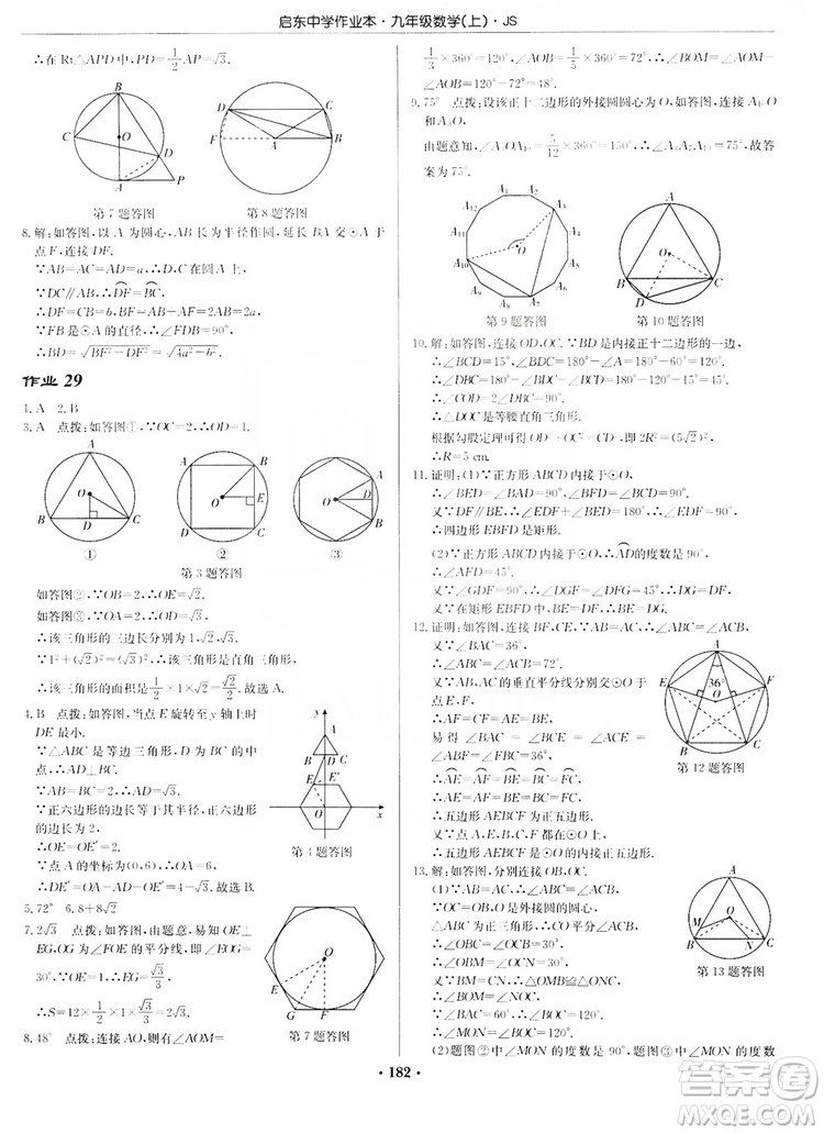 龍門書局2019啟東中學(xué)作業(yè)本九年級(jí)數(shù)學(xué)上冊(cè)江蘇JS版答案