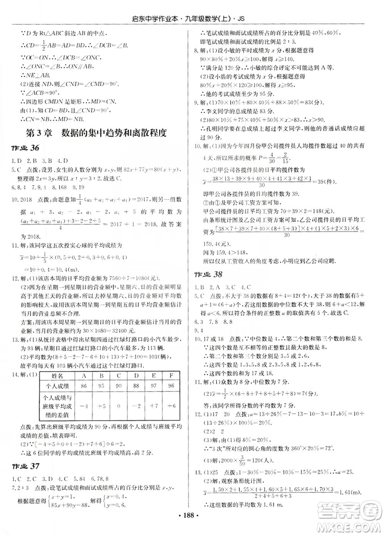 龍門書局2019啟東中學(xué)作業(yè)本九年級(jí)數(shù)學(xué)上冊(cè)江蘇JS版答案